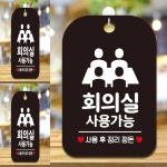 회의실 사용가능6 사각안내판 매장알림판 회의실표찰 사무실표찰 사무실표지판