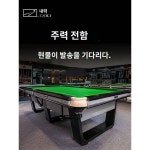 라이력 당구대 전함 당구대 K3 중식 흑팔당구 사건 D7 흑금강전 전용대
