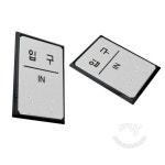 오마센 입구 점자표지판 시각장애인표지판 입구안내간판 시각점자판 촉지판