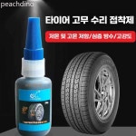 PINO 타이어접착제 타이어찢어짐접착제 셀프수리 복구 1개 타이어 보수 접착제 속건성 타입 1개
