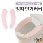 혀니컴퍼니 세탁 가능한 변기커버 변기시트 1개