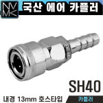 에어호스용 에어카플러 SH20 카플링 고압호스용