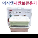 보관용기 채반용기 답례품 은행선물세트 이지앤 보험선물세트 선물세트 6p 채반보관용기