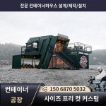 컨테이너 이동방 역세권 사무실 펜션뷰 카페 맞춤형 화장실 상가의 캠핑 디자인 계획