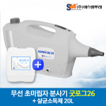 굿포그26 무선 방역소독기 살균소독수4 2L 초미립자분사기