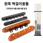 원목 큐빅 로마가당구장 당구대 액세서리 로마랙 4홀 6홀 8홀 당구대 벽걸이