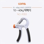 세기 조절 강도 10 40kg 활동적인 재미있는 악력기 Coms FW8CA540