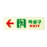 초등학교 중학교 왼쪽 좌측 비상구 유도 야광표지판 세탁소 아파트복도 탈출 여관