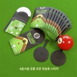 당구 조준 훈련 볼터치 8구 9구 당구 볼터치 클럽