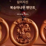 보타산 복숭아나무 조각 십이지신 펜던트 남자 목걸이 열쇠고리 본명년 부적 여 수호신