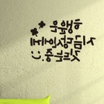 소형 캘리그라피 행운은당신에게 감성카페데코스티커 레터링스티커