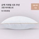 수출용 구미 흰구스 쿠션 소파 쿠션 침대 머리 쿠션 4550x5060 맞춤 쿠션
