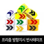 리플렉스 프리즘 고휘도 방향지시 반사테이프 A타입 A타입 x 10m 1개