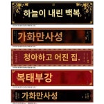 가로로 대문자 현판 대련문 누문두현판 기둥야외타일화외벽타일