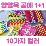 메종모드 1 1 양말목공예 직조틀 재료 세트 무지개 컬러 티코스터 컵받침 가방 만들기 DIY 키트 2세트 컬러 2 컬러 1