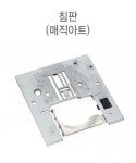 심플소잉 침판 매직아트 P-007