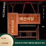 천연도목태산석감당간판천관사복괘건산해진간판길성고조도목세로판