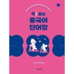 시사중국어사 착 붙는 중국어 단어장