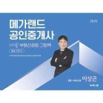 메가랜드 2025 공인중개사 신바람 부동산공법 그림책 통합 이론서 2차 부동산공법 이