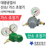국산 대광 가스 산소 조절기 게이지 레귤레이터 산소게이지 LPG게이지 DK-305 DK-301