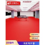 우버나 전용 탁구공 젤 실내 미끄럼 방지 pvc 플라스틱 스포츠 플로어 탁구장 매트