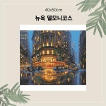 OH 명화유화그리기 뉴욕 델모니코스 중형 40x50 A-104