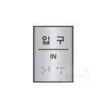 점자표지판 입구 화장실표찰 출입구표지판 화장실촉지판 장애인화장실점자표지판