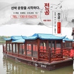 목선화방관광 수상음식점 대형 호화 모조품 접객 관광지 주택 전동유리강