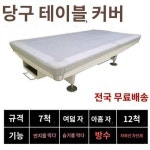당구대 커버 더스트 커버 당구대 커버 당구대 커버 미국식 8스누커 방수 커버 자외선