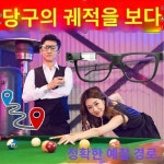 당구안경 블랙테크놀로지 보조연습기 레이저선 자동조준 9구 추분기