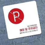 앞 주차금지 알림판 사유지 표시판 표지판