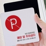 앞 주차금지 알림판 사유지 표시판 표지판