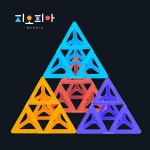 플로우수학 지오피아 - 시어핀스키 피라미드 만들기 3단계