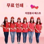 맞춤 당원 작업복 맞춤 인화 방역 봉사자 로고 광고 순찰 조끼