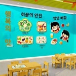 돌봄교실 급식실 교육문화 벽 부착 작은밥상 식당 인테리어 원창어린이집 테마 완제품