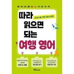 기타브랜드 힘찬북스 따라 읽으면 되는 여행 영어