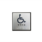 혜화동커머스 점자표지판 장애인용 화장실점자 화장실안내판 장애인점자표지판