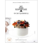 비타북스 마이 위시 플라워케이크 - 소중한 날이 더욱 행복해지는 앙금플라워 떡케이크 17