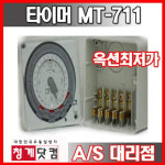 타이머 200시간 정전보상타입 MT-711
