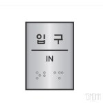 포포 점자표지판 입구 장애인 표지판 점자 표찰 시설물 안내판 인구