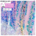 블링 블링 블링 블링 블링 블링 블링 블링 스팽글 포토 웨딩 소녀심 방 장식 커튼 의상 스팽글