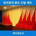 강당기 대형 회의실 배경 깃발 주석단 대회 홍기 소년선봉대 기촌위원회 막이 세트이다