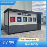 옥외쓰레기 분리수거실 단지 내 부동산 환경보호폐기물수거장 스테인리스 4종 분리수거통