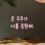 어썸투데이 인테리어 귀여운 손글씨 레터링 스티커 온 우주가 너를 응원해 온 우주가 너를 응원해 S 연핑크 LMM-090