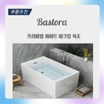 배스오라 욕조 아크릴 사각 스파 사우나 반신욕조 목욕탕 가정용 한쪽 볼록형 수전 X 1개 1 3m
