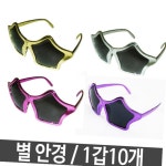 파티클럽 별안경 파티안경 행사용품