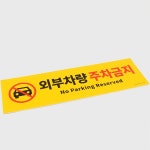 빌라주차금지표지판 안내판 외부차량 주차금지 관리사무소 안내 표지판