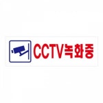 UNP 아크릴 사인 표지판 CCTV녹화중 190 60 2mm문구 사무 견출지 사인 표지판 POP 카드 유니온 플러스 U-2831