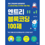 제이북스 엔트리 블록코딩 100제 - 초등 고학년부터 중학생까지 스스로 탐구하는 자기주