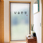 교보문고 꾸밈 cc344 m-무점착유리시트 프로페셔널헤어샵 유리문시트지
